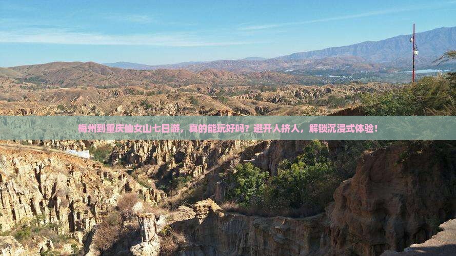 梅州到重庆仙女山七日游