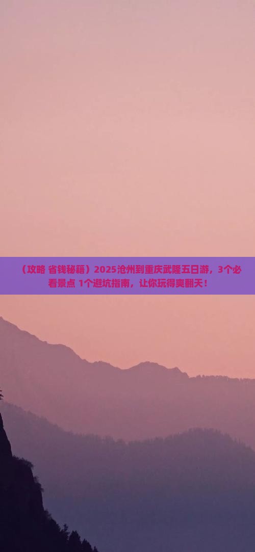 沧州到重庆武隆五日游