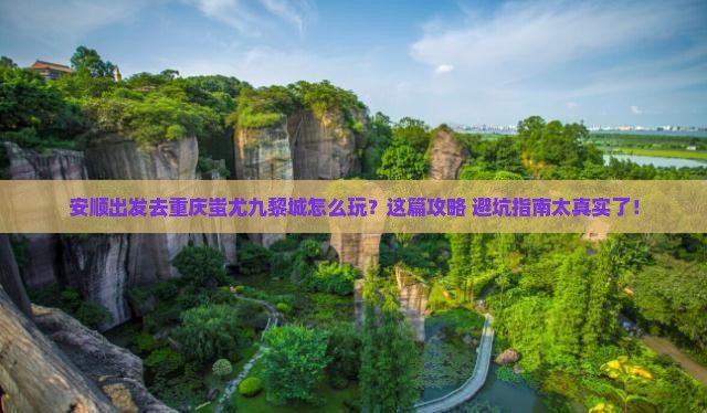 安顺去重庆蚩尤九黎城哪里玩