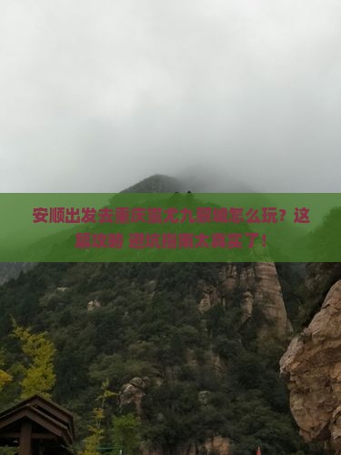 安顺去重庆蚩尤九黎城哪里玩