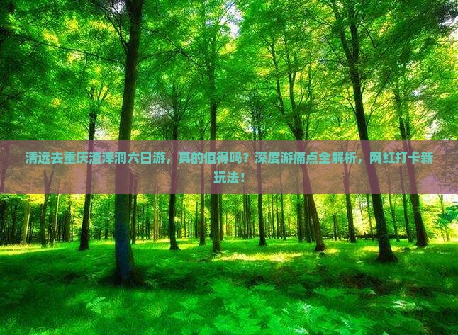 清远去重庆渣滓洞六日游