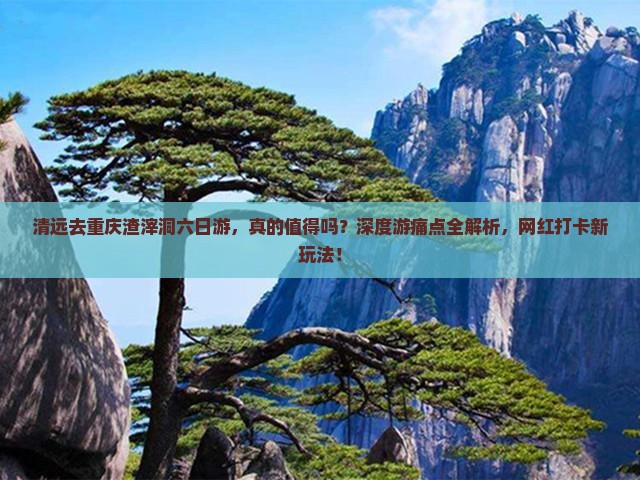 清远去重庆渣滓洞六日游