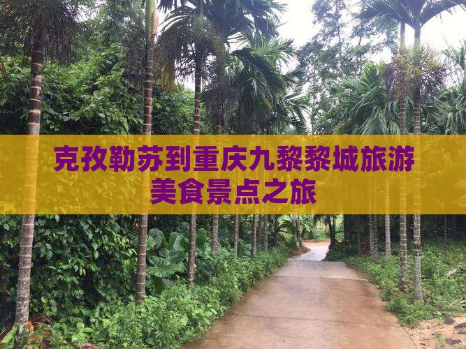 克孜勒苏到重庆蚩尤九黎城旅游小吃