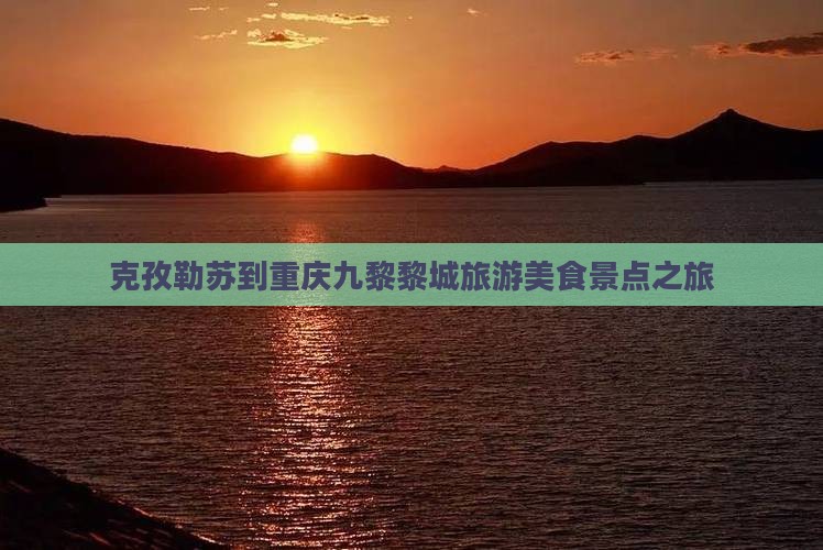 克孜勒苏到重庆蚩尤九黎城旅游小吃