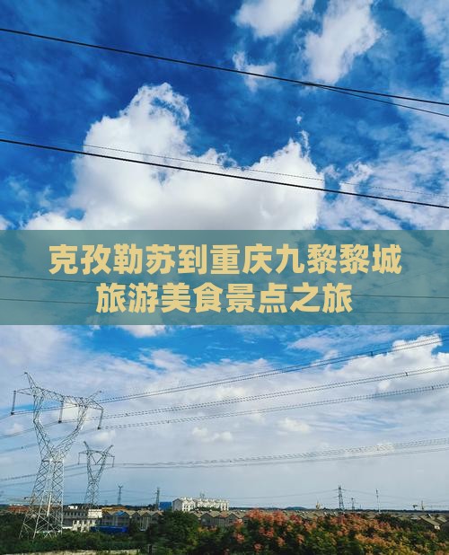克孜勒苏到重庆蚩尤九黎城旅游小吃