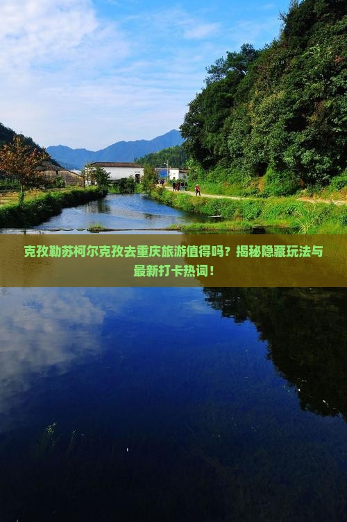 克孜勒苏柯尔克孜去重庆旅游