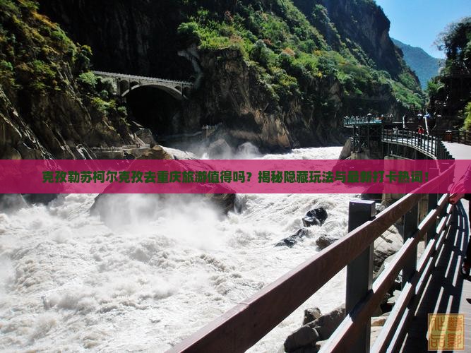 克孜勒苏柯尔克孜去重庆旅游