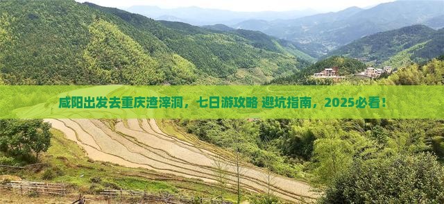 咸阳去重庆渣滓洞七日游