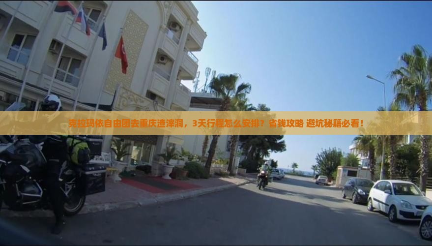 克拉玛依去重庆渣滓洞自由团