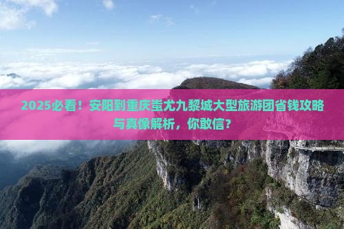 安阳到重庆蚩尤九黎城大型旅游团