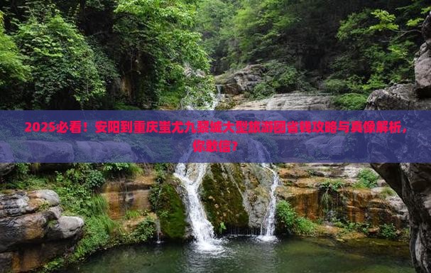安阳到重庆蚩尤九黎城大型旅游团