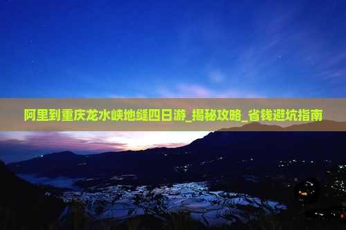 阿里到重庆龙水峡地缝四日游