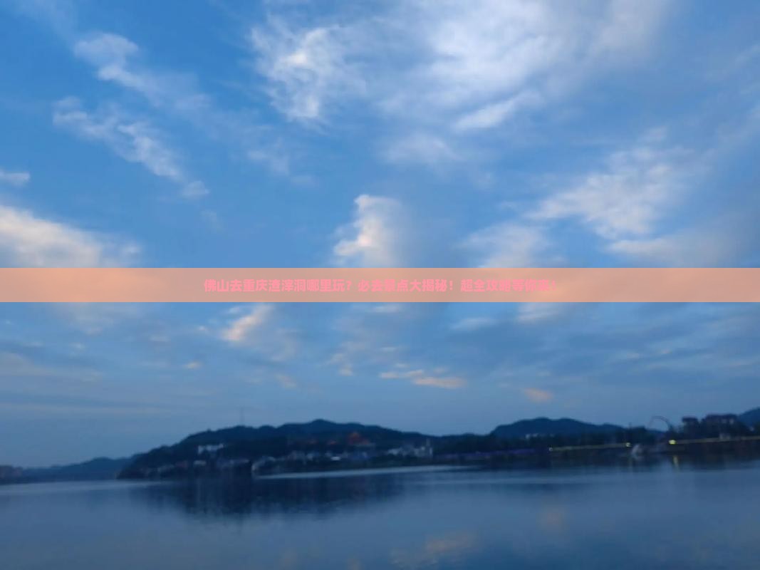 佛山去重庆渣滓洞哪里玩 佛山去重庆渣滓洞哪里玩