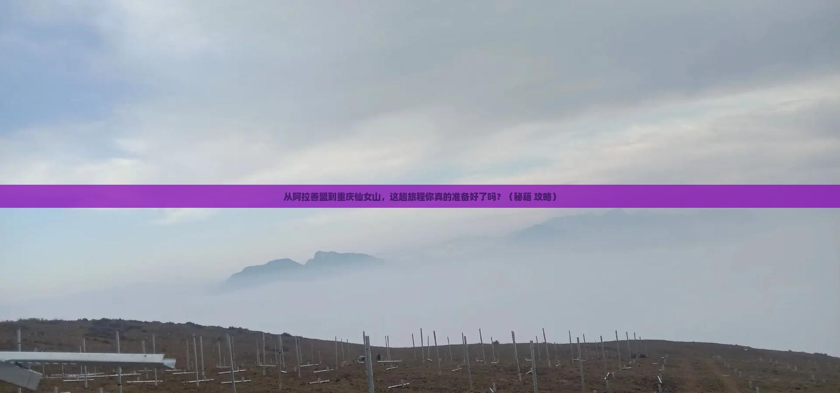 阿拉善盟去重庆仙女山必去地