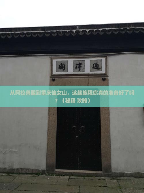 阿拉善盟去重庆仙女山必去地