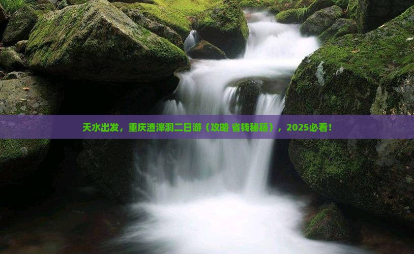 天水去重庆渣滓洞二日游