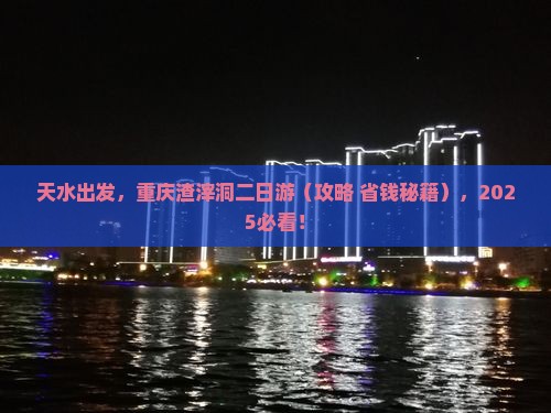 天水去重庆渣滓洞二日游