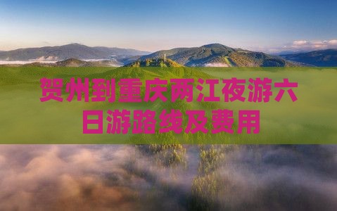 贺州到重庆两江夜游六日游