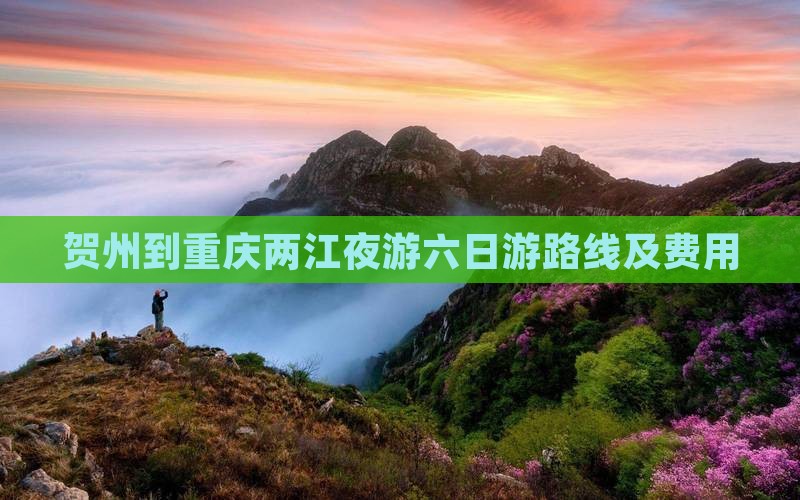 贺州到重庆两江夜游六日游