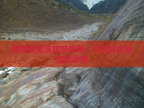 固原到重庆wfc观景台旅行社