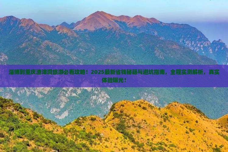 淄博到重庆渣滓洞旅游