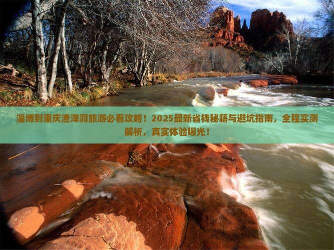 淄博到重庆渣滓洞旅游