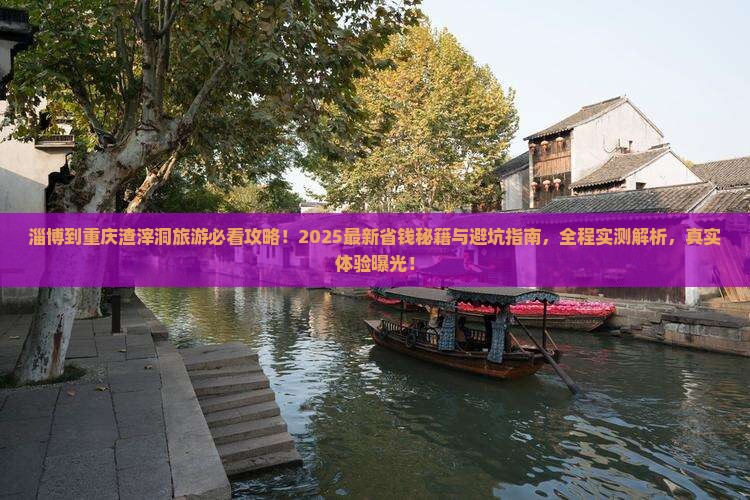 淄博到重庆渣滓洞旅游