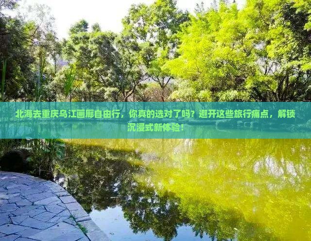 北海去重庆乌江画廊自由行