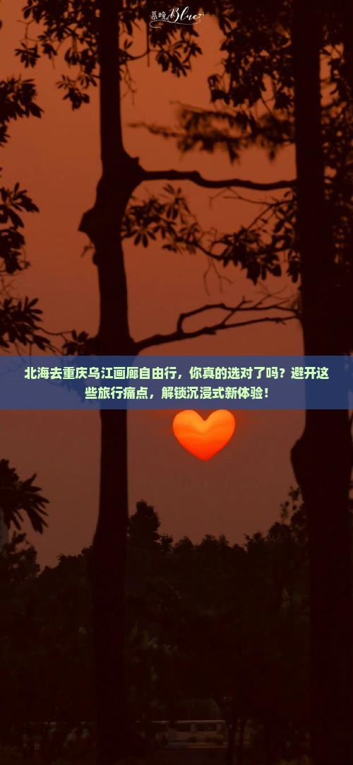 北海去重庆乌江画廊自由行
