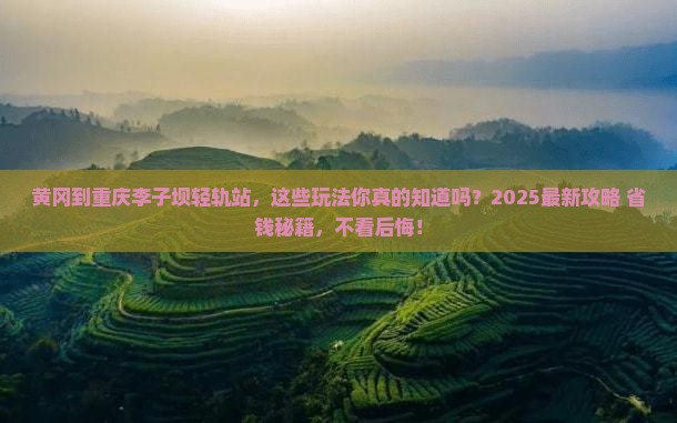 黄冈到重庆李子坝轻轨站哪里玩