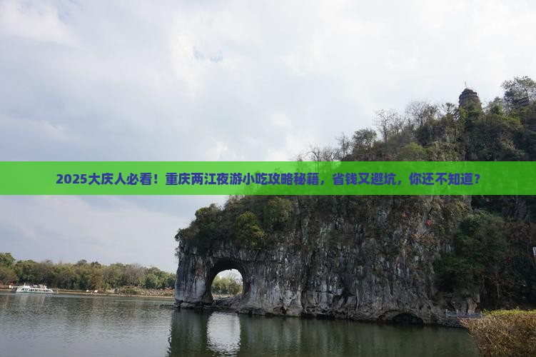 大庆去重庆两江夜游旅游小吃
