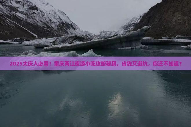 大庆去重庆两江夜游旅游小吃