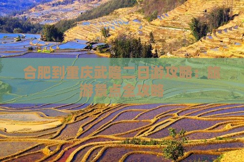合肥到重庆武隆二日游