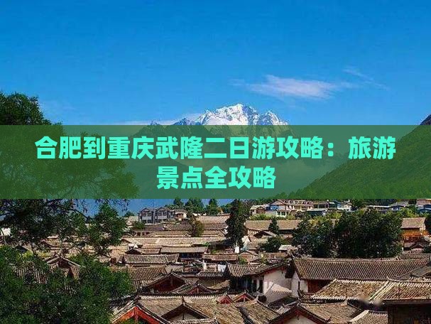 合肥到重庆武隆二日游