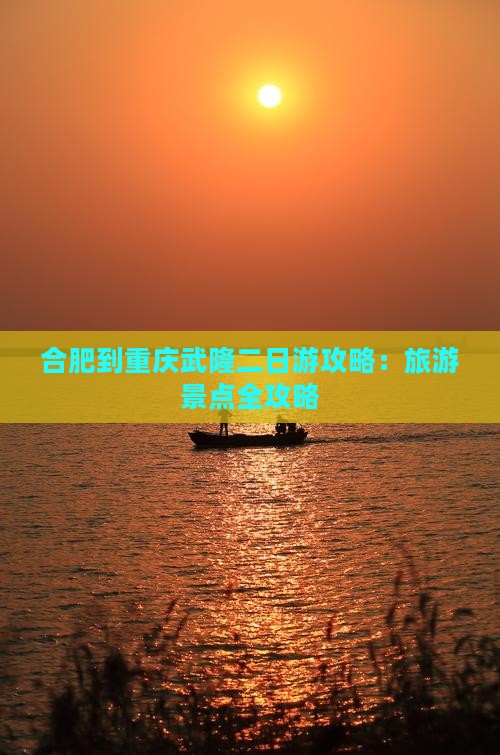 合肥到重庆武隆二日游