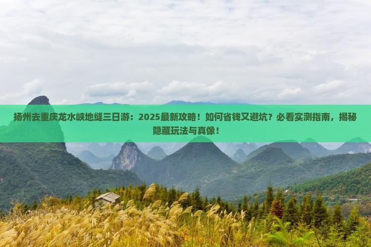 扬州去重庆龙水峡地缝三日游