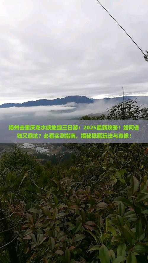 扬州去重庆龙水峡地缝三日游