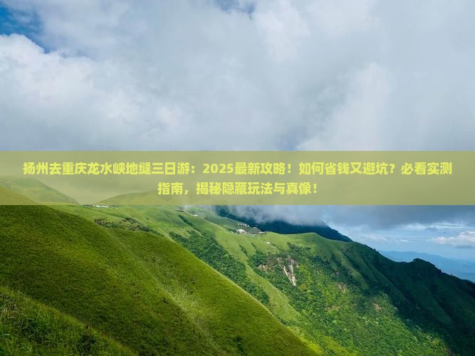 扬州去重庆龙水峡地缝三日游