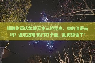 铜陵到重庆武隆天生三桥景点