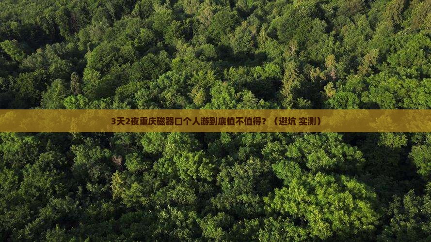十月到重庆磁器口个人游