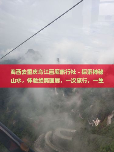 海西去重庆乌江画廊旅行社