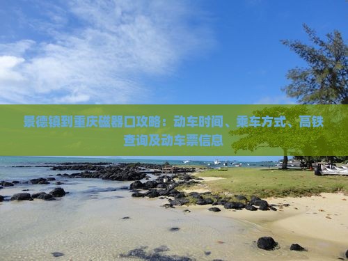 景德镇到重庆磁器口攻略