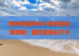 朔州去重庆wfc观景台旅游