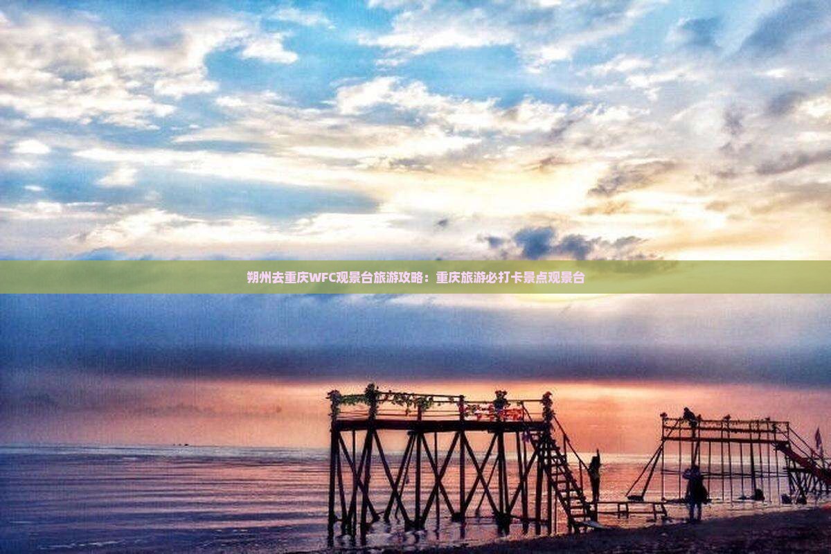 朔州去重庆wfc观景台旅游