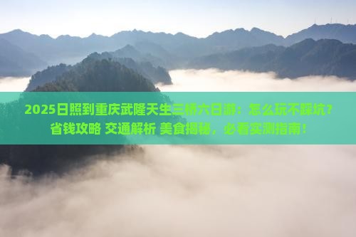 日照到重庆武隆天生三桥六日游
