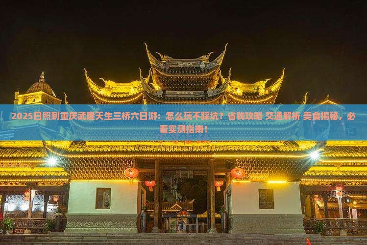 日照到重庆武隆天生三桥六日游