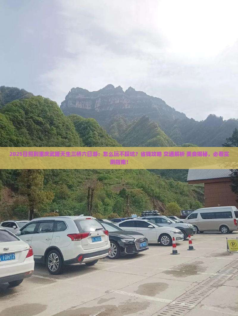 日照到重庆武隆天生三桥六日游