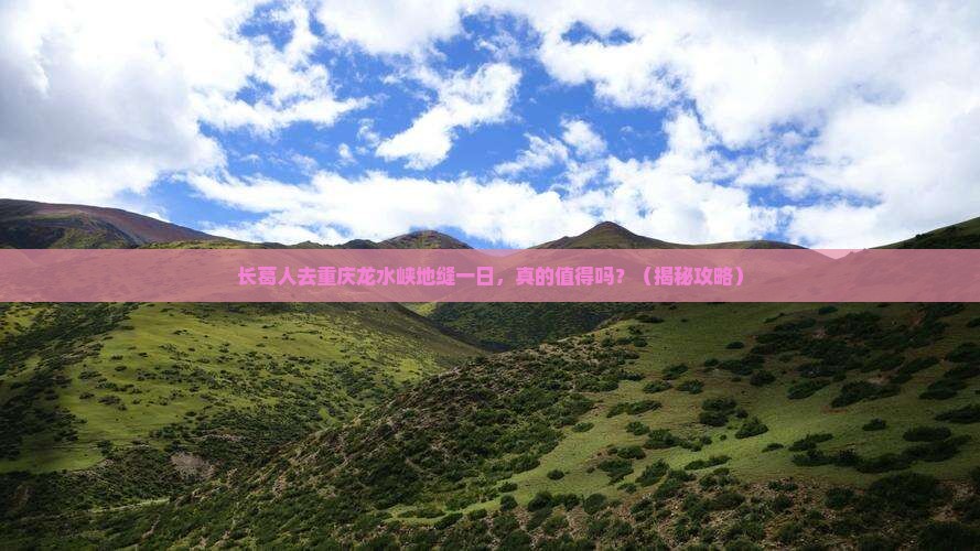 长葛去重庆龙水峡地缝一日