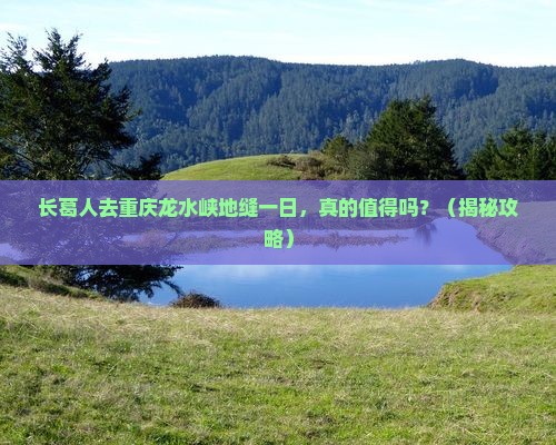 长葛去重庆龙水峡地缝一日