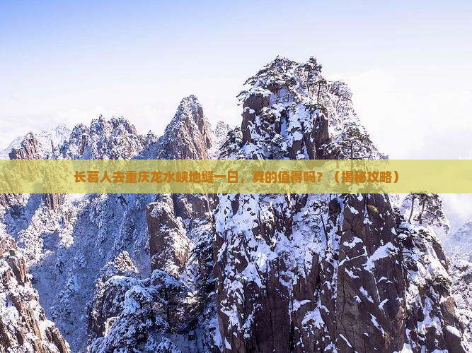 长葛去重庆龙水峡地缝一日